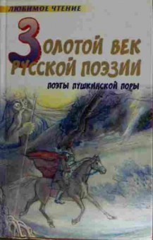 Книга Золотой век русской поэзии Поэты пушкинской поры, 11-15325, Баград.рф